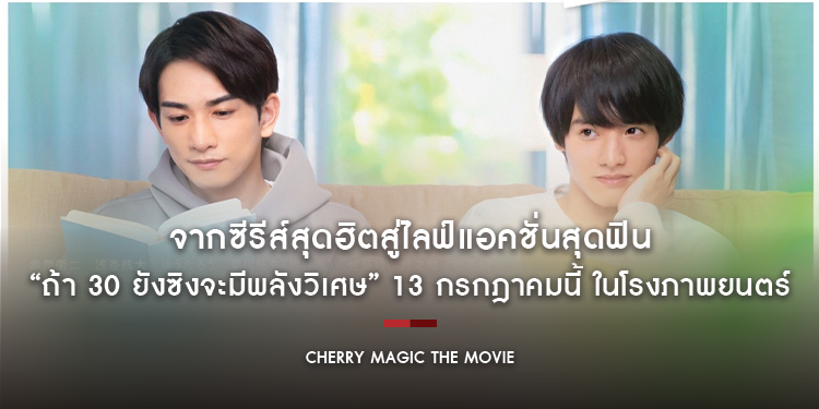 จากซีรีส์สุดฮิตสู่ไลฟ์แอคชั่นสุดฟิน “Cherry Magic The Movie ถ้า 30 ยังซิงจะมีพลังวิเศษ” 13 กรกฎาคมนี้ ในโรงภาพยนตร์